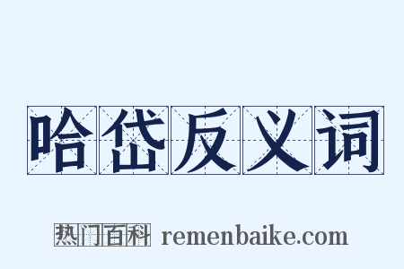 哈岱反义词是什么意思的图片